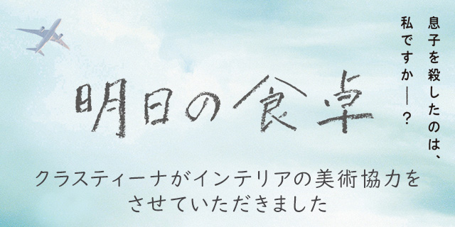映画『明日の食卓』美術協力アイテム