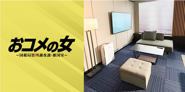TVドラマ『おコメの女-国税局資料調査課・雑国室-』美術協力アイテム