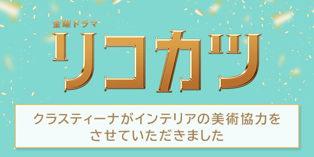TVドラマ『リコカツ』美術協力アイテム