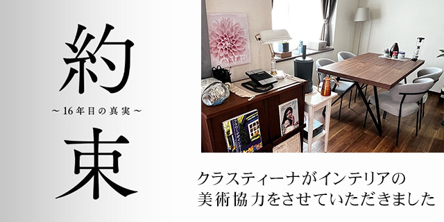 TVドラマ『約束~16年目の真実~』美術協力アイテム