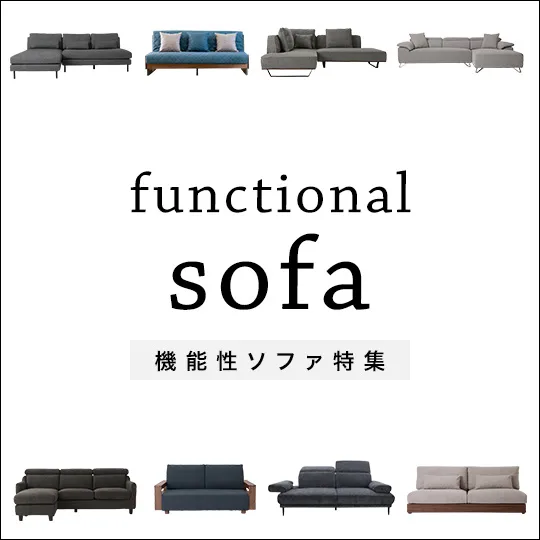 機能性ソファ特集